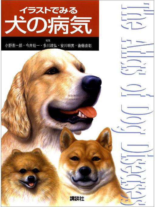 小野憲一郎作のイラストでみる犬の病気の作品詳細 - 予約可能